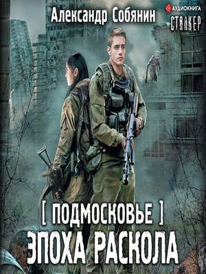 cover image of Подмосковье. Эпоха раскола
